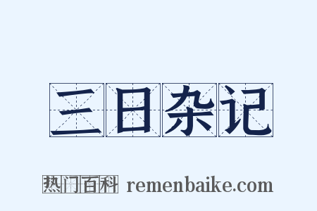 三日杂记是什么意思的图片